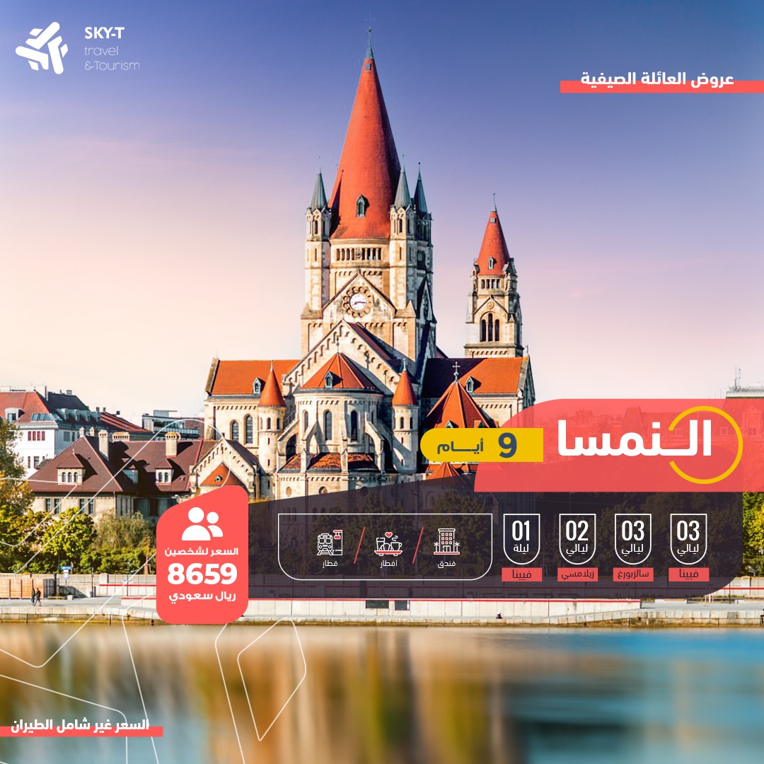 برنامج سياحي الى النمسا 9 أيام 8 ليالي