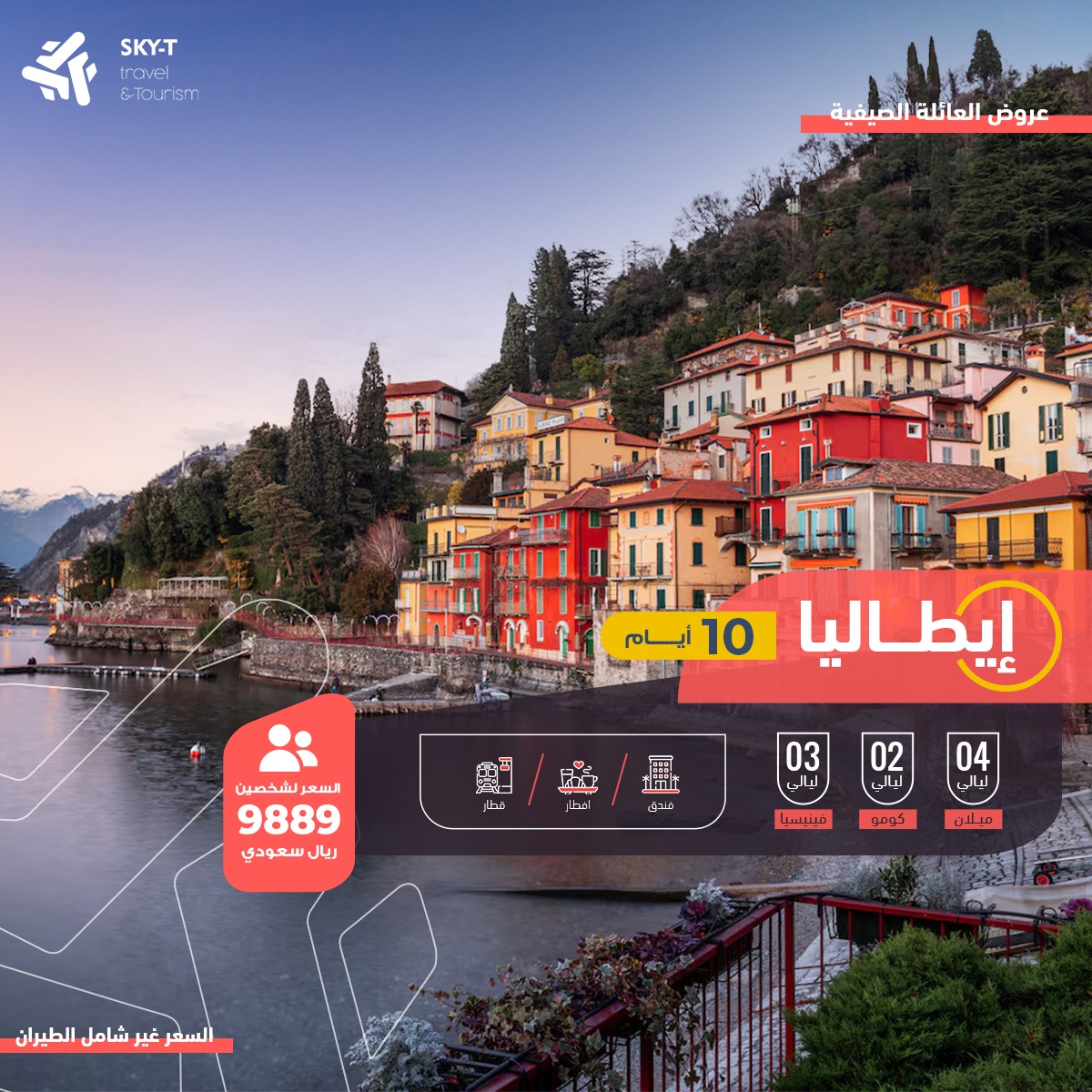 برنامج ايطاليا 10 أيام شخصين